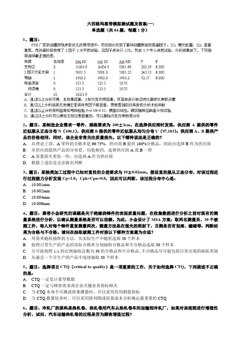 2017六西格玛黑带模拟测试题含答案(五套试题)