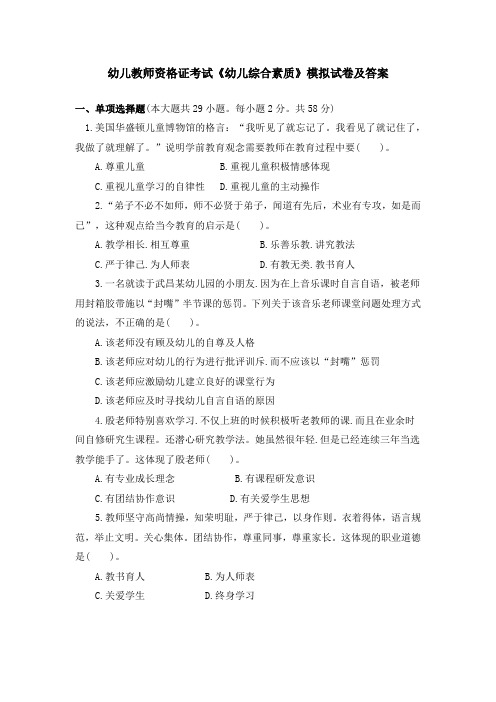 幼儿教师资格证考试《幼儿综合素质》模拟试卷及答案