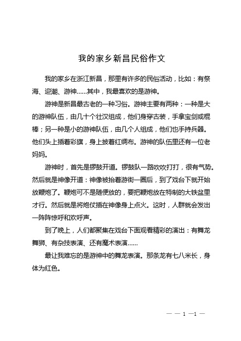 我的家乡新昌民俗作文