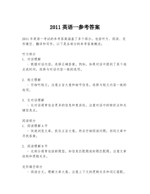 2011英语一参考答案