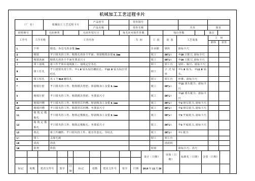 模具零件加工工艺过程卡