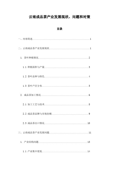 云南成品茶产业发展现状、问题和对策