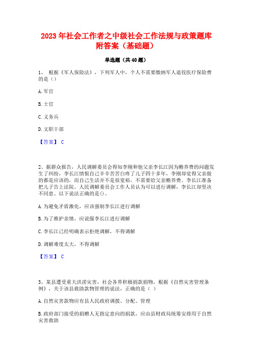 2023年社会工作者之中级社会工作法规与政策题库附答案(基础题)