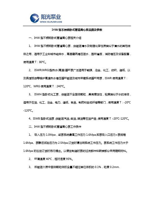 IHW型不锈钢卧式管道离心泵品牌及参数