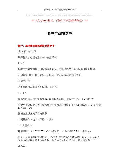 【2018-2019】堆焊作业指导书word版本 (8页)