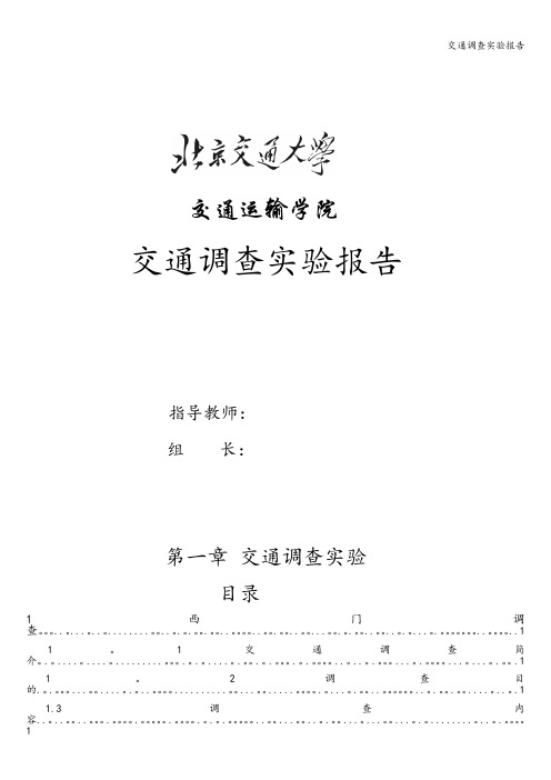 交通调查实验报告