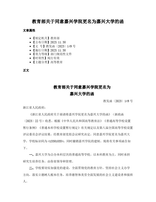 教育部关于同意嘉兴学院更名为嘉兴大学的函