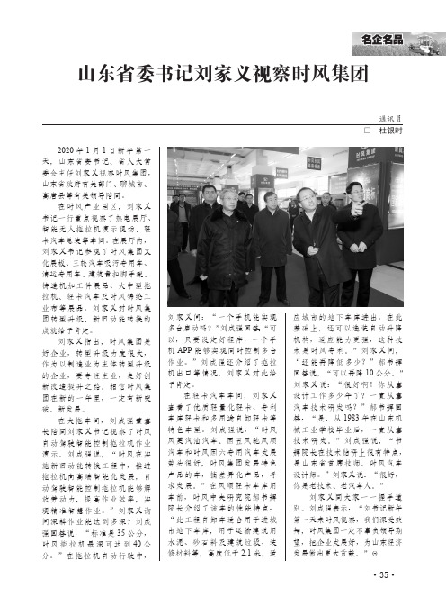 山东省委书记刘家义视察时风集团