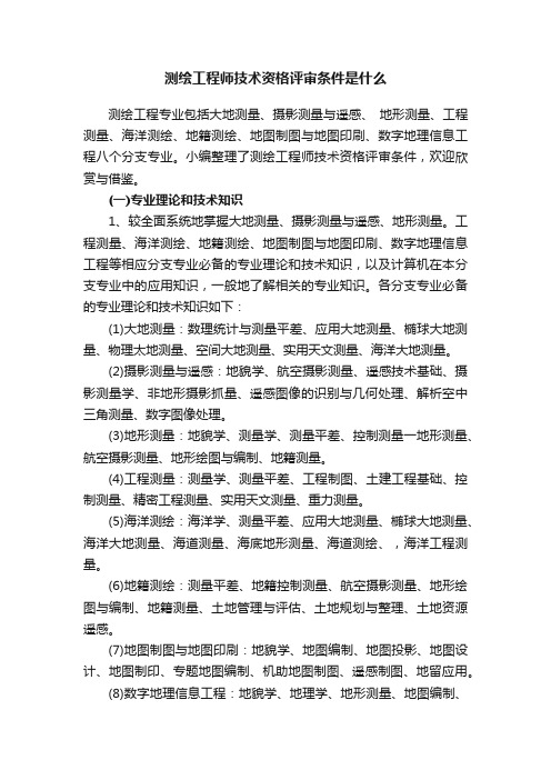 测绘工程师技术资格评审条件是什么