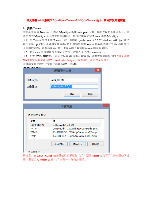 图文详解win8系统下Myeclipse+Tomcat+MySQL+Navicat的jsp网站开发环境配置