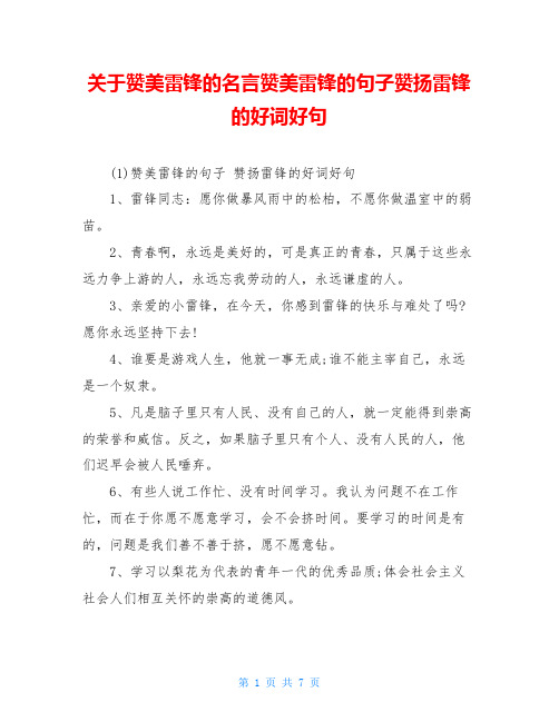 关于赞美雷锋的名言赞美雷锋的句子赞扬雷锋的好词好句