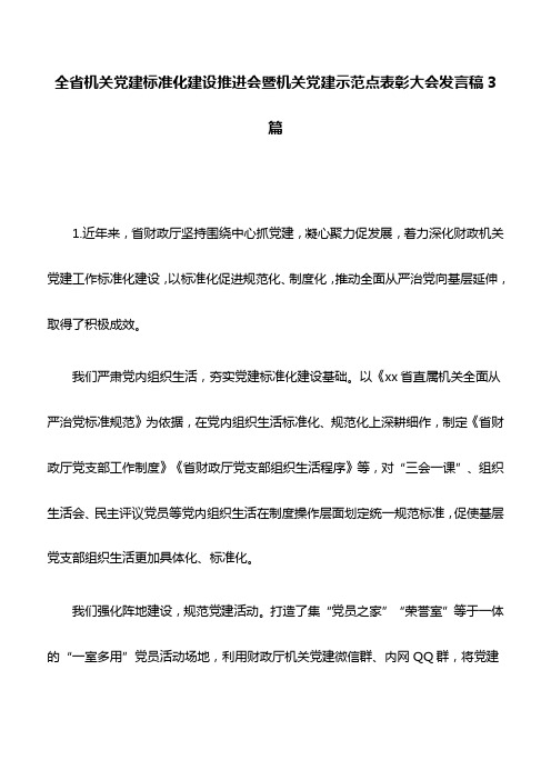 讲话稿：全省机关党建标准化建设推进会暨机关党建示范点表彰大会发言稿3篇