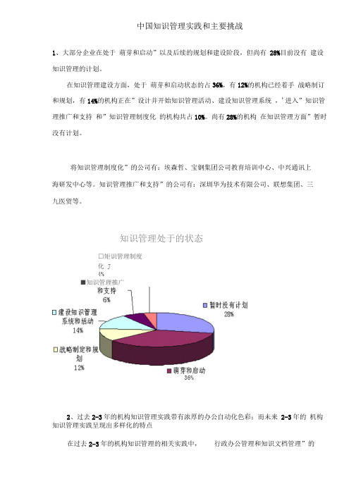 中国知识管理实践和主要挑战