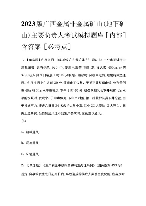 2023版广西金属非金属矿山(地下矿山)主要负责人考试模拟题库[内部]含答案[必考点]