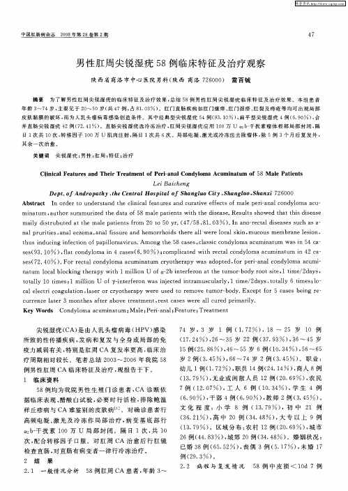 男性肛周尖锐湿疣58例临床特征及治疗观察