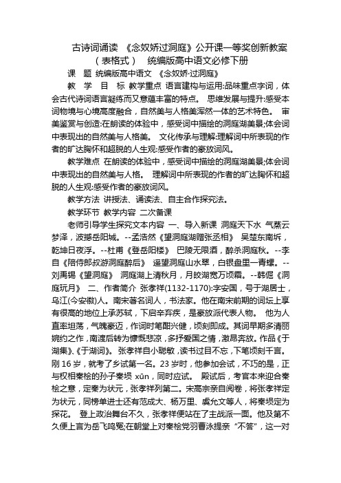 古诗词诵读 《念奴娇过洞庭》公开课一等奖创新教案(表格式)  统编版高中语文必修下册