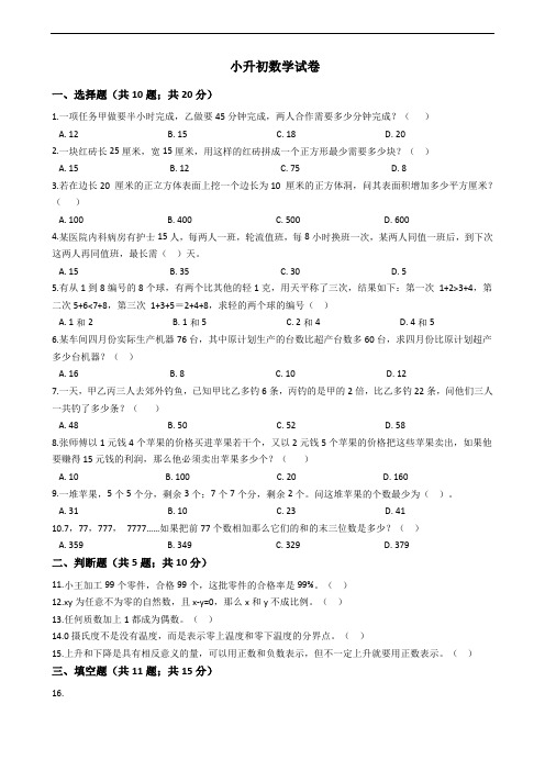 河南省焦作市小升初数学试卷附答案