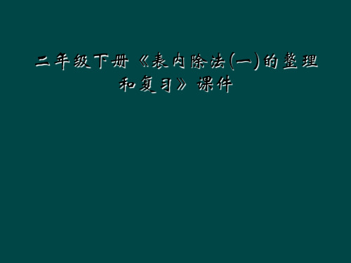 二年级下册《表内除法(一)的整理和复习》课件