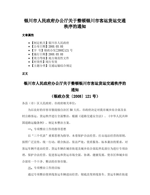 银川市人民政府办公厅关于整顿银川市客运货运交通秩序的通知