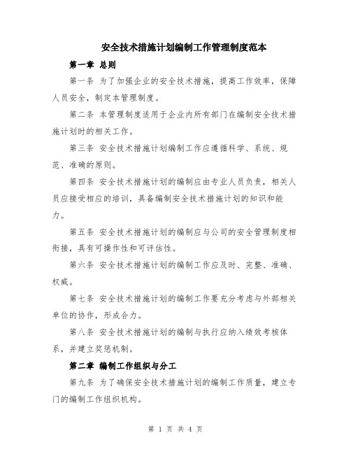 安全技术措施计划编制工作管理制度范本