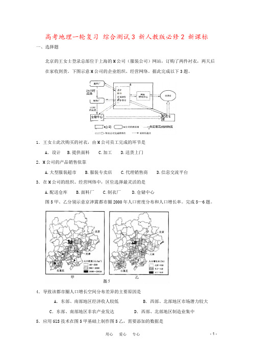 高考地理一轮复习 综合测试3 新人教版必修2 新课标