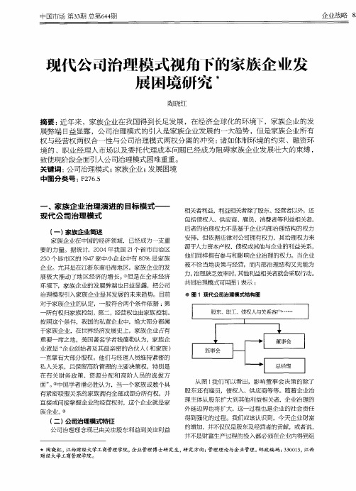 现代公司治理模式视角下的家族企业发展困境研究