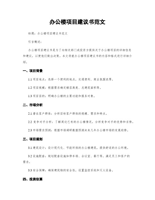 办公楼项目建议书范文