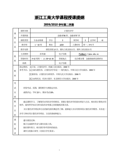 附2课程授课提纲模板-浙江工商大学金融学院