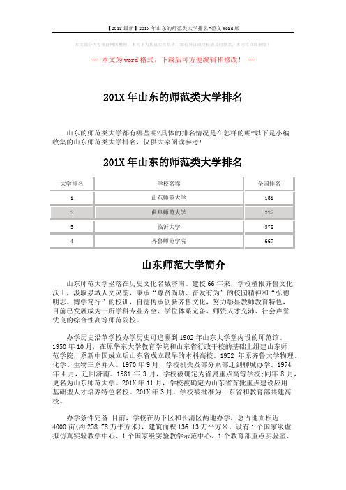 【2018最新】201X年山东的师范类大学排名-范文word版 (2页)