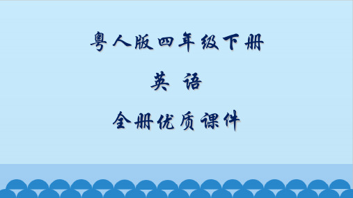 粤人版开心英语四年级下册全册课件【精品】