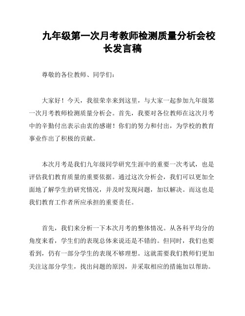 九年级第一次月考教师检测质量分析会校长发言稿