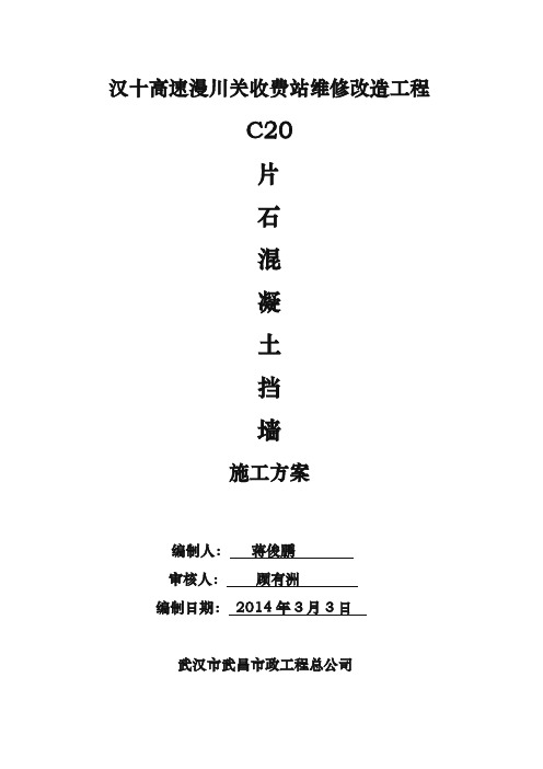 C20片石混凝土挡土墙工程施工组织设计方案