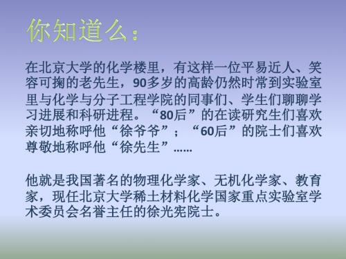 徐光宪ppt课件-精品文档