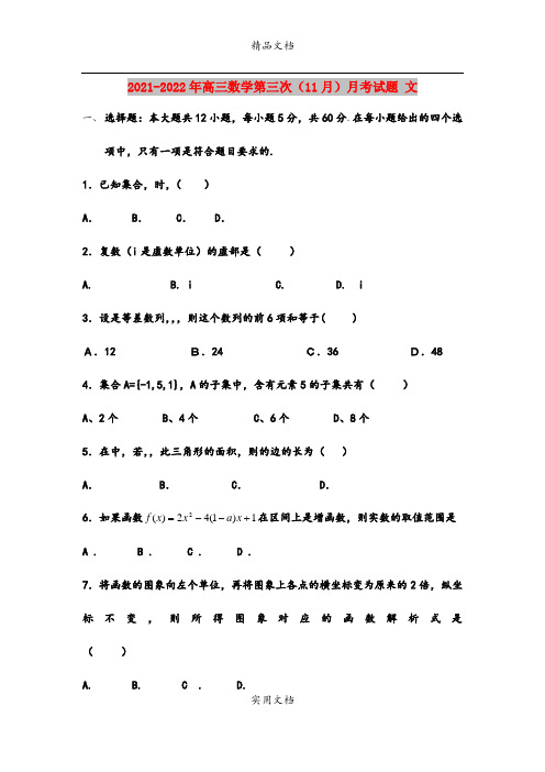 2021-2022年高三数学第三次(11月)月考试题 文