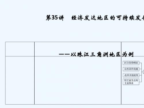2019版高考地理大一轮回顾 第十三单元 区域综合开发可持续发展 第35讲 经济发达地区的可持续发展——以珠江