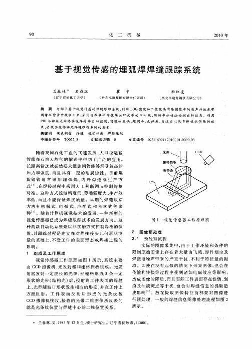 基于视觉传感的埋弧焊焊缝跟踪系统