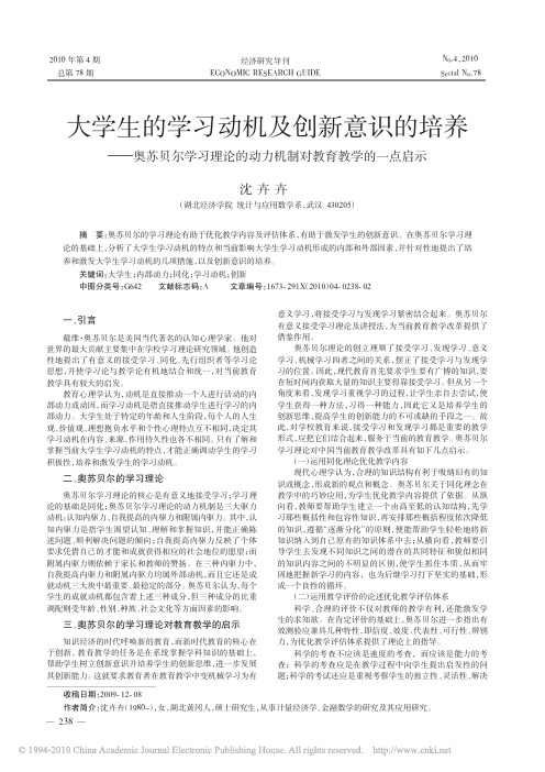 大学生的学习动机及创新意识的培养_奥苏贝尔学习理论的动力机制对教育教学的一点启示