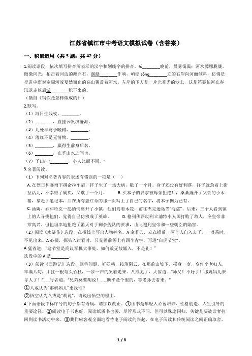 江苏省镇江市中考语文模拟试卷(含答案)