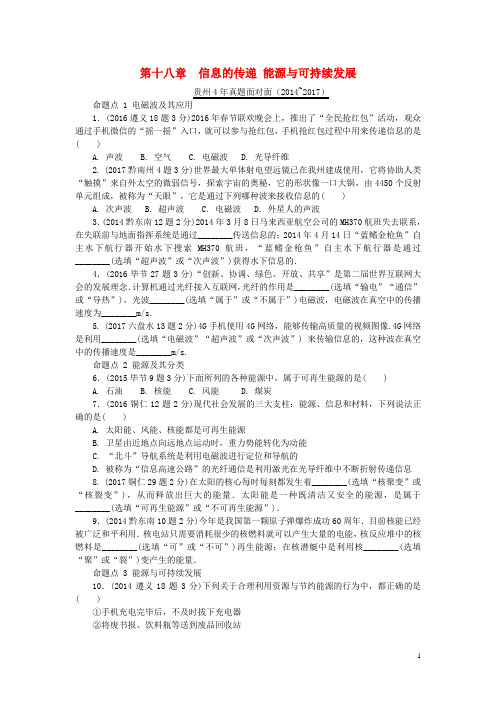 中考物理总复习第十八章信息的传递能源与可持续发展复习真题面对面含答案