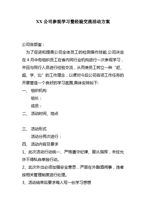 XX公司参观学习暨经验交流活动方案