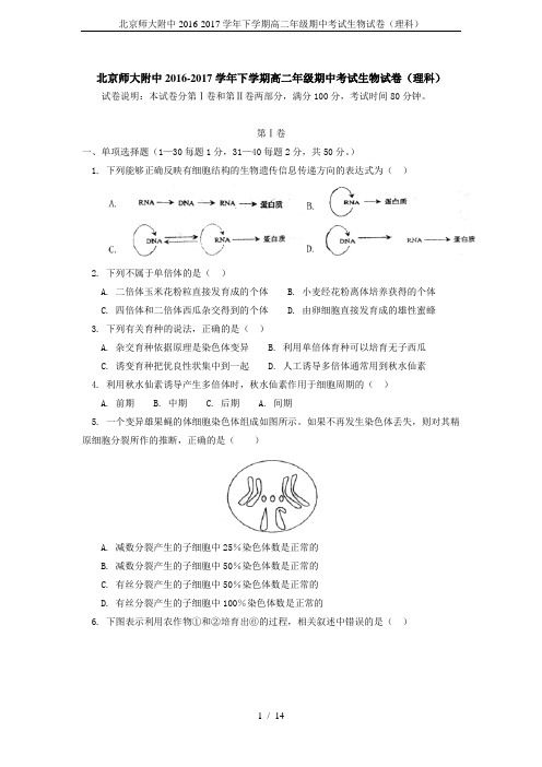 北京师大附中2016-2017学年下学期高二年级期中考试生物试卷(理科)