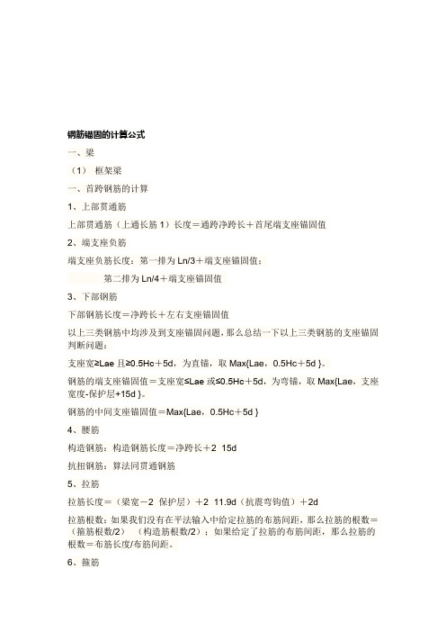 2019梁、板、墙、柱钢筋锚固长度计算公式.doc