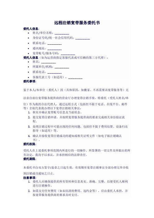 远程注销宽带的委托书