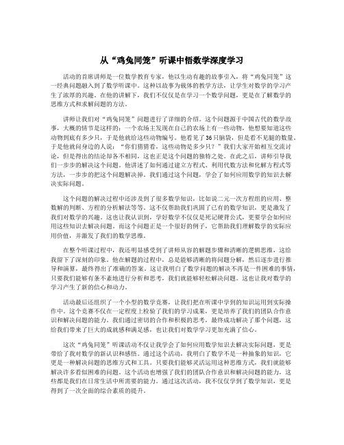 从“鸡兔同笼”听课中悟数学深度学习