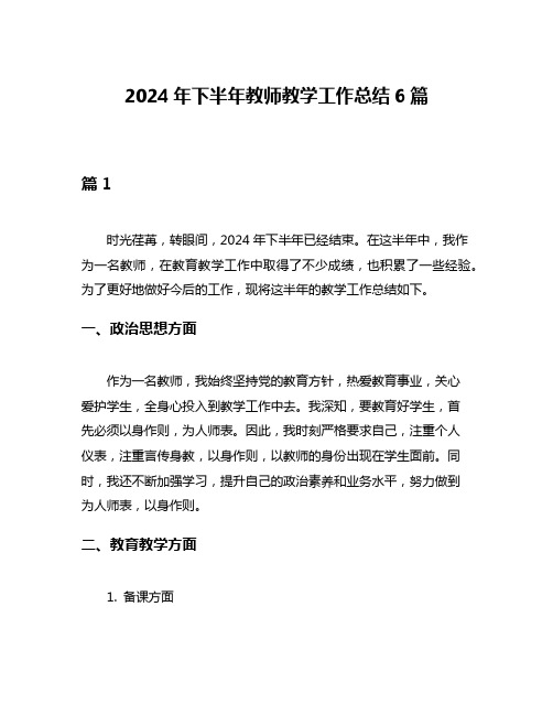 2024年下半年教师教学工作总结6篇