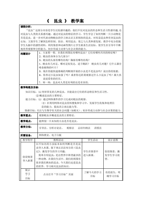 七年级下生物：(《昆虫 》教学案