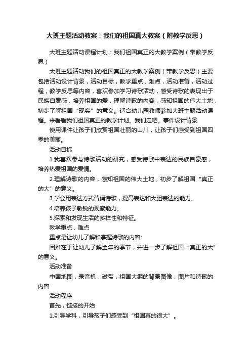 大班主题活动教案：我们的祖国真大教案（附教学反思）