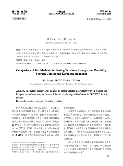 我国与欧洲椅凳类家具强度和耐久性试验方法标准比较