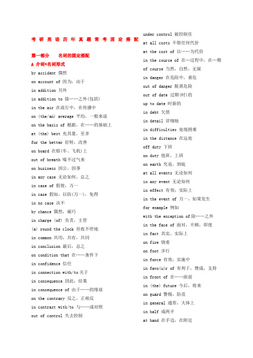 精选范文考研英语常考词语固定搭配