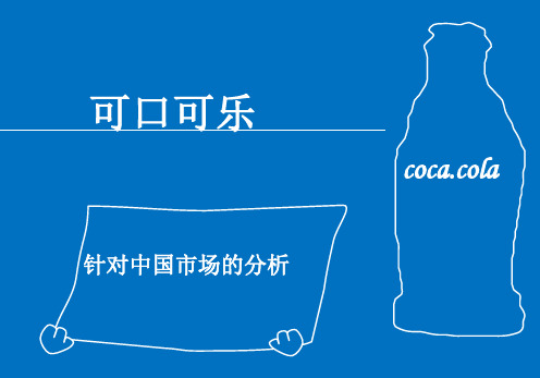 可口可乐的STP战略..